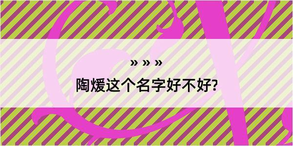 陶煖这个名字好不好?