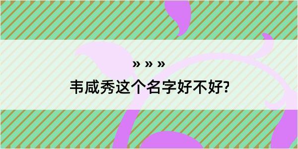 韦咸秀这个名字好不好?