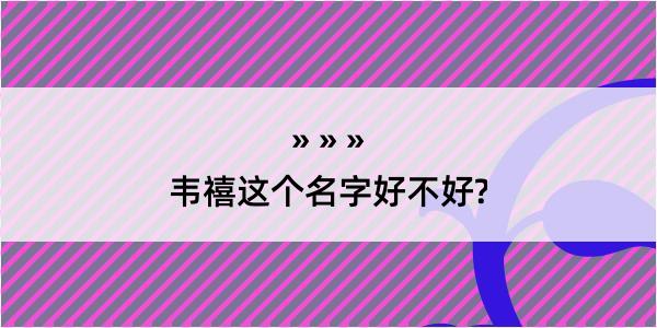 韦禧这个名字好不好?