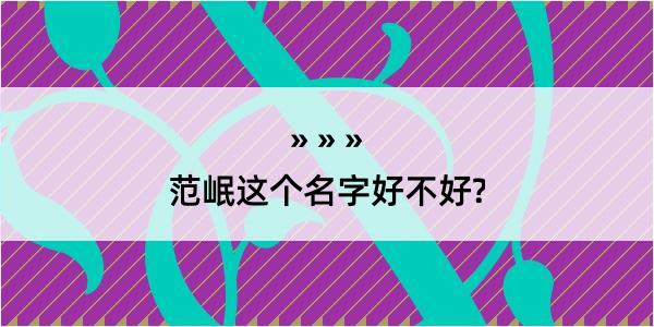 范岷这个名字好不好?