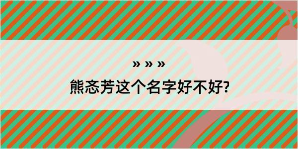 熊忞芳这个名字好不好?