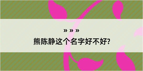 熊陈静这个名字好不好?