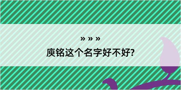 庾铭这个名字好不好?