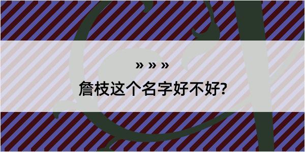 詹枝这个名字好不好?