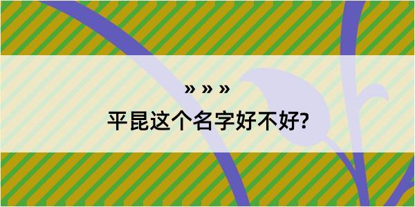 平昆这个名字好不好?