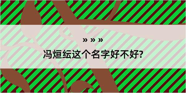 冯烜纭这个名字好不好?