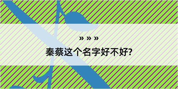 秦蔡这个名字好不好?