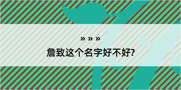 詹致这个名字好不好?