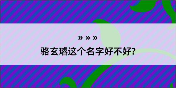 骆玄璿这个名字好不好?