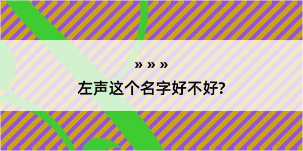 左声这个名字好不好?