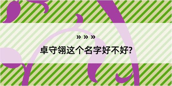 卓守翎这个名字好不好?