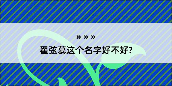 翟弦慕这个名字好不好?