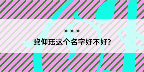 黎仰珏这个名字好不好?