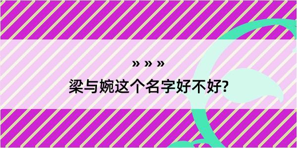 梁与婉这个名字好不好?