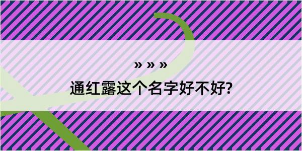 通红露这个名字好不好?