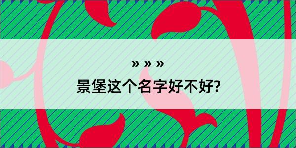 景堡这个名字好不好?