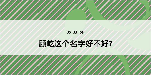 顾屹这个名字好不好?