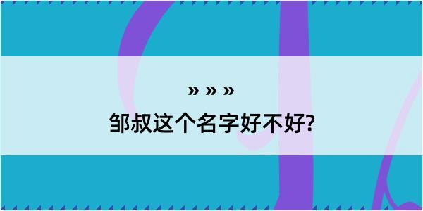 邹叔这个名字好不好?