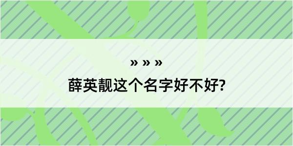 薛英靓这个名字好不好?