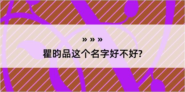 瞿昀品这个名字好不好?