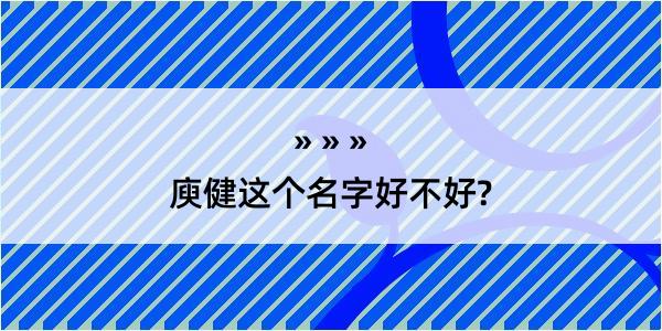 庾健这个名字好不好?