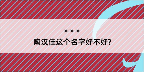 陶汉佳这个名字好不好?