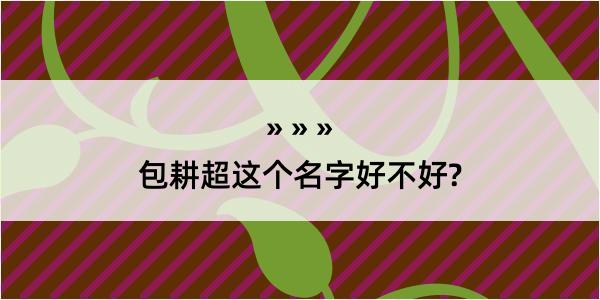 包耕超这个名字好不好?