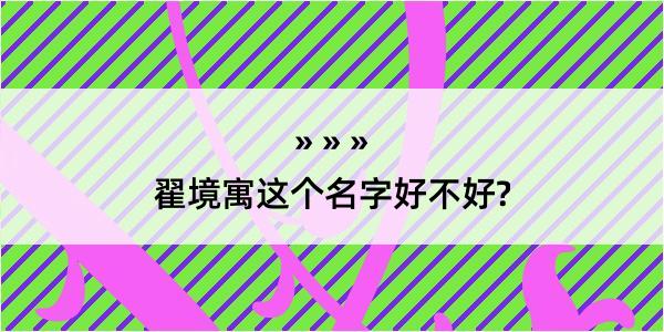 翟境寓这个名字好不好?