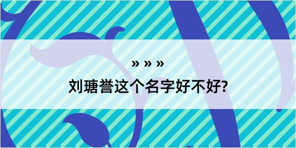 刘瑭誉这个名字好不好?