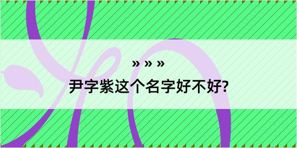 尹字紫这个名字好不好?