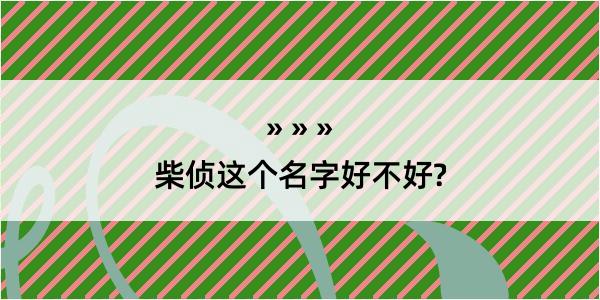 柴侦这个名字好不好?