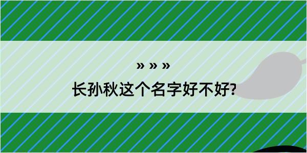 长孙秋这个名字好不好?