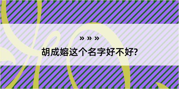 胡成嫆这个名字好不好?