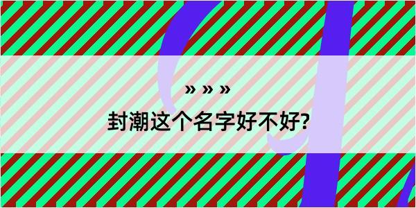 封潮这个名字好不好?