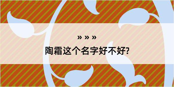 陶霜这个名字好不好?