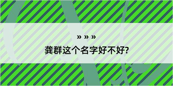 龚群这个名字好不好?