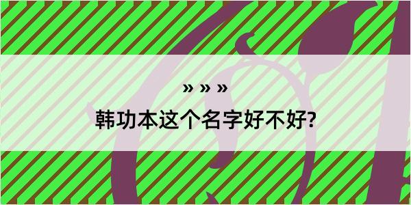 韩功本这个名字好不好?