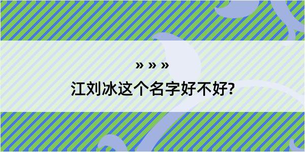 江刘冰这个名字好不好?