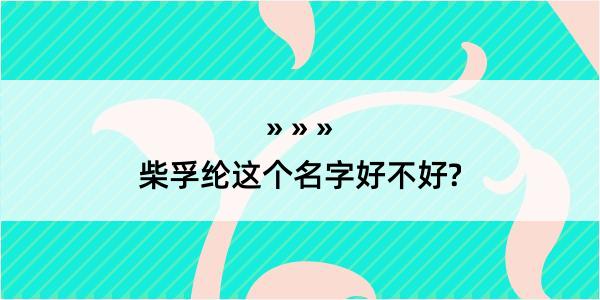 柴孚纶这个名字好不好?