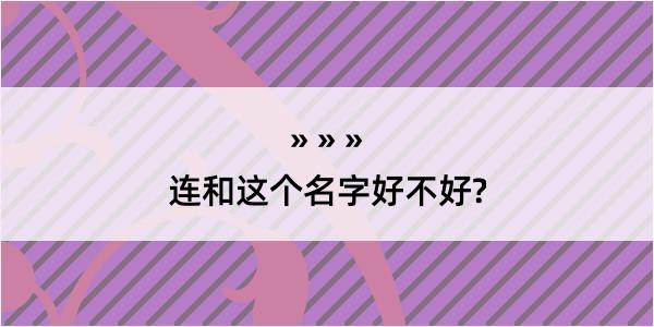 连和这个名字好不好?