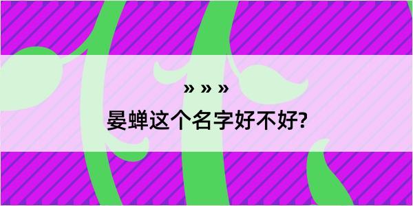 晏蝉这个名字好不好?