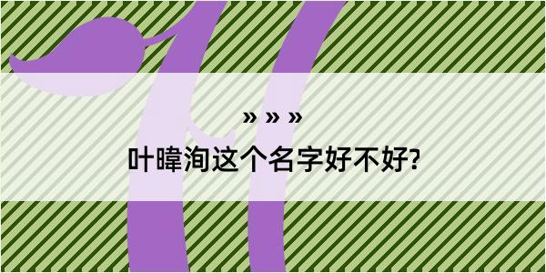 叶暐洵这个名字好不好?