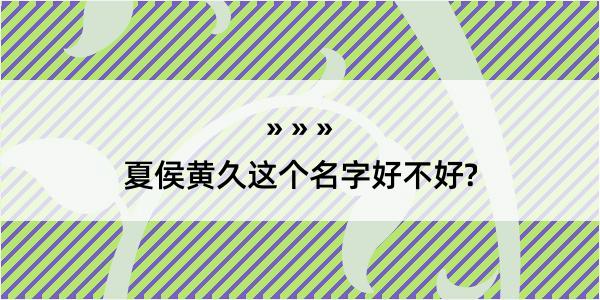 夏侯黄久这个名字好不好?