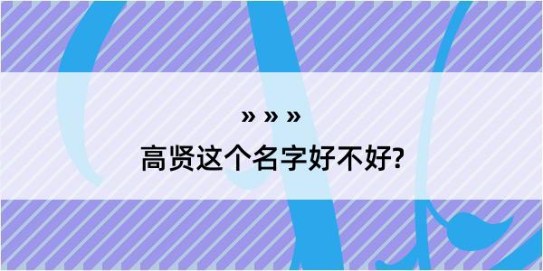 高贤这个名字好不好?