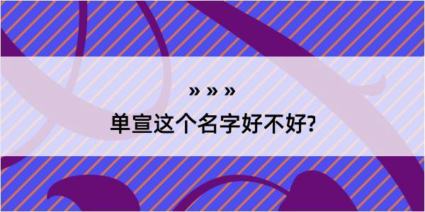 单宣这个名字好不好?