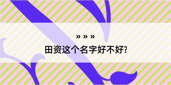 田资这个名字好不好?