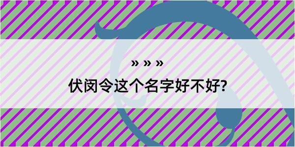 伏闵令这个名字好不好?