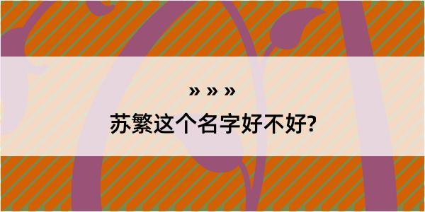 苏繁这个名字好不好?