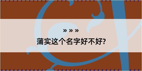 蒲实这个名字好不好?