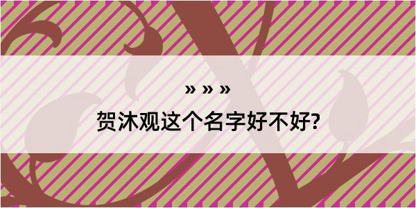 贺沐观这个名字好不好?